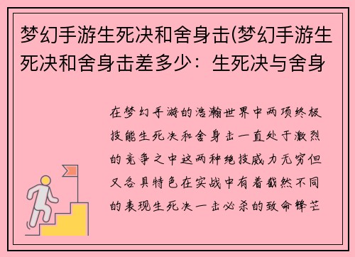 梦幻手游生死决和舍身击(梦幻手游生死决和舍身击差多少：生死决与舍身击：梦幻手游的终极对决)
