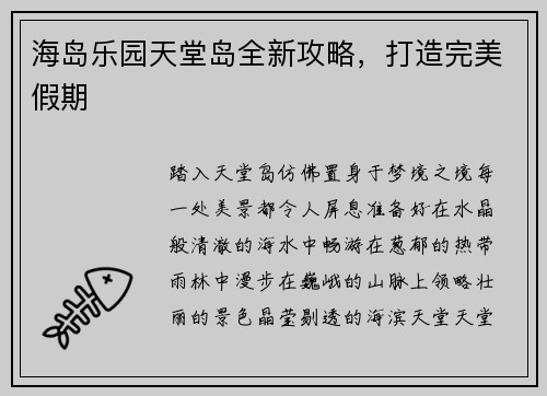 海岛乐园天堂岛全新攻略，打造完美假期
