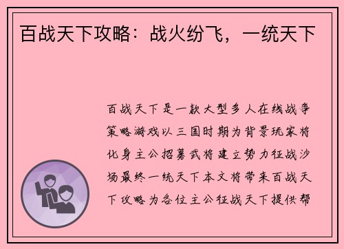 百战天下攻略：战火纷飞，一统天下