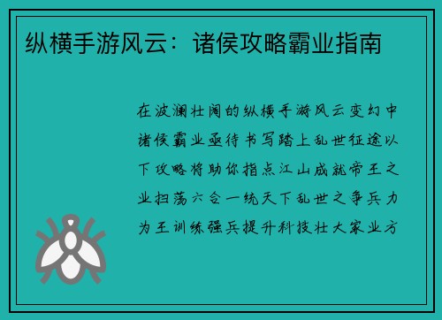 纵横手游风云：诸侯攻略霸业指南