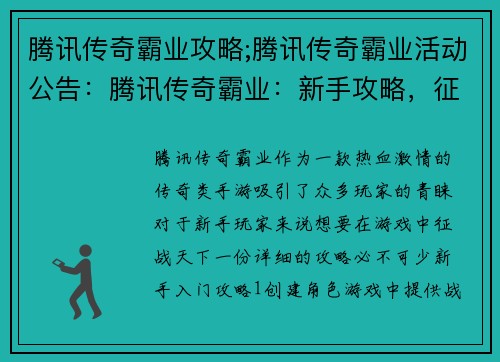 腾讯传奇霸业攻略;腾讯传奇霸业活动公告：腾讯传奇霸业：新手攻略，征战天下无难