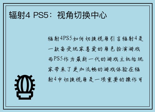辐射4 PS5：视角切换中心