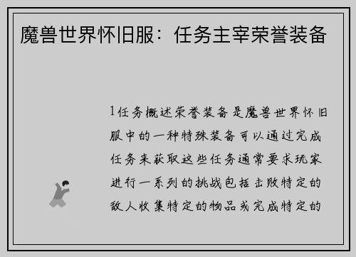 魔兽世界怀旧服：任务主宰荣誉装备