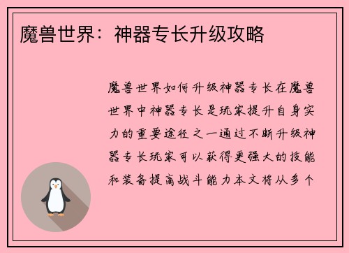 魔兽世界：神器专长升级攻略