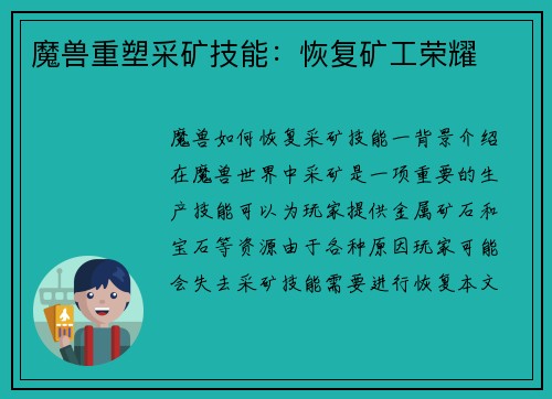魔兽重塑采矿技能：恢复矿工荣耀